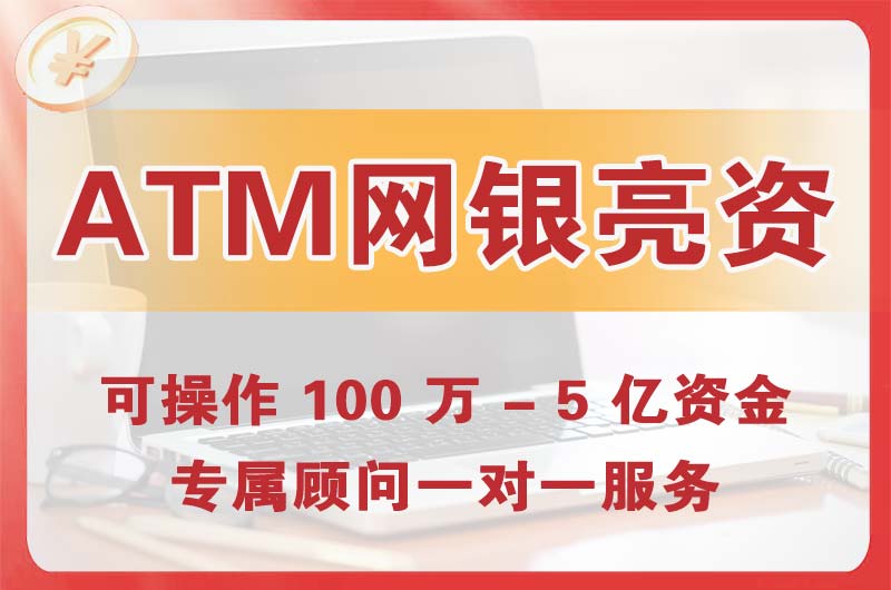 永康ATM机、网银亮资显账