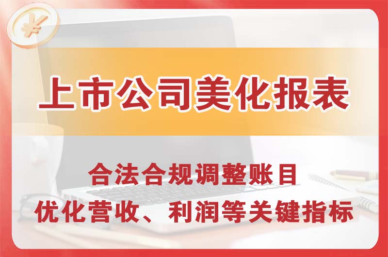 永康上市公司美化报表