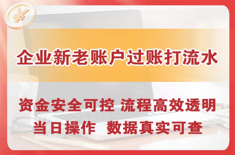 永康企业新老账户过账打流水